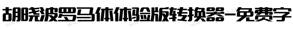 胡晓波罗马体体验版转换器字体转换