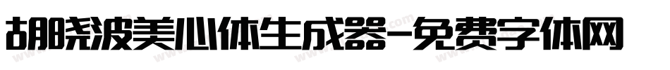 胡晓波美心体生成器字体转换