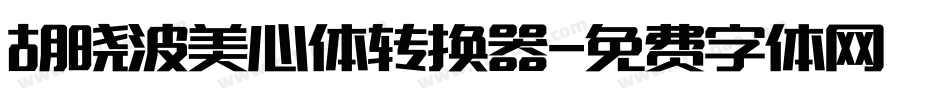 胡晓波美心体转换器字体转换