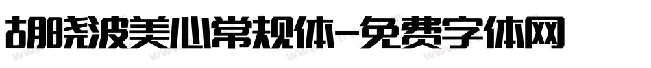 胡晓波美心常规体字体转换
