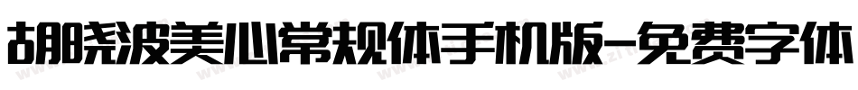 胡晓波美心常规体手机版字体转换