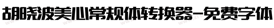 胡晓波美心常规体转换器字体转换
