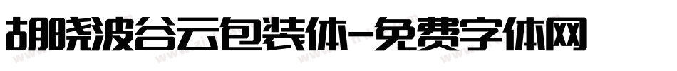 胡晓波谷云包装体字体转换