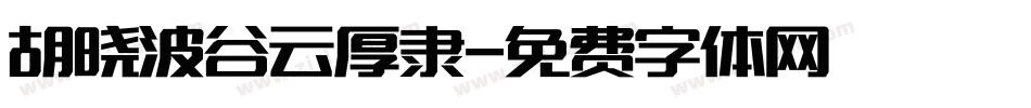 胡晓波谷云厚隶字体转换