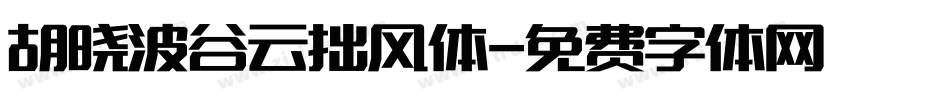 胡晓波谷云拙风体字体转换