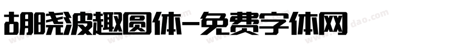 胡晓波趣圆体字体转换