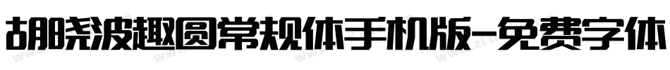 胡晓波趣圆常规体手机版字体转换