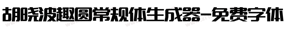 胡晓波趣圆常规体生成器字体转换