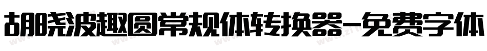 胡晓波趣圆常规体转换器字体转换