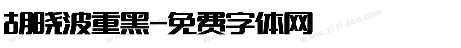 胡晓波重黑字体转换