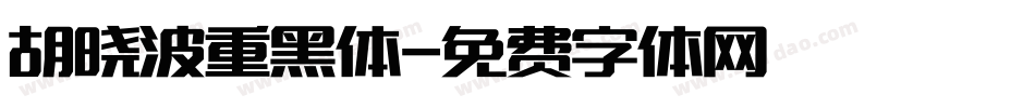 胡晓波重黑体字体转换