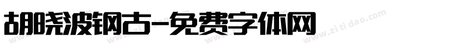 胡晓波钢古字体转换