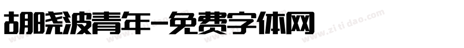 胡晓波青年字体转换