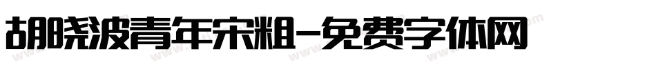 胡晓波青年宋粗字体转换