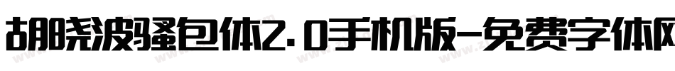 胡晓波骚包体2.0手机版字体转换