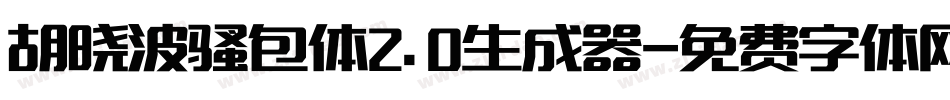 胡晓波骚包体2.0生成器字体转换