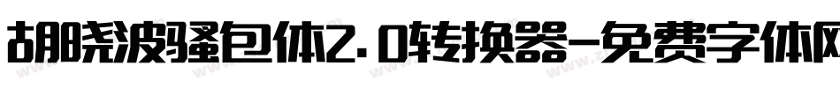 胡晓波骚包体2.0转换器字体转换