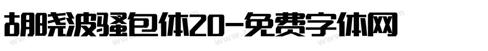 胡晓波骚包体20字体转换