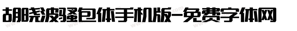 胡晓波骚包体手机版字体转换