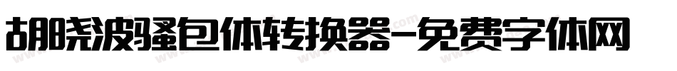 胡晓波骚包体转换器字体转换