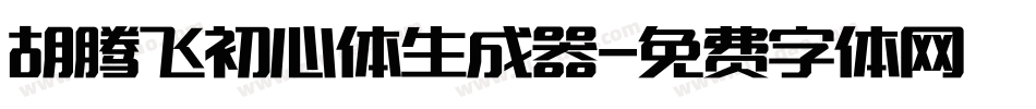 胡腾飞初心体生成器字体转换