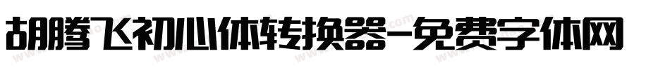 胡腾飞初心体转换器字体转换