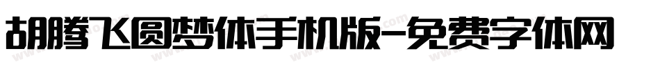 胡腾飞圆梦体手机版字体转换