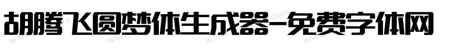 胡腾飞圆梦体生成器字体转换