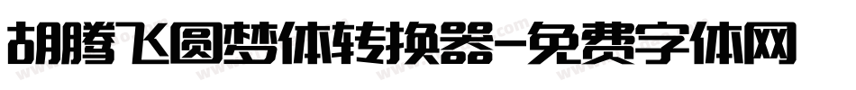 胡腾飞圆梦体转换器字体转换
