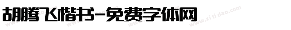 胡腾飞楷书字体转换