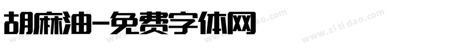 胡麻油字体转换