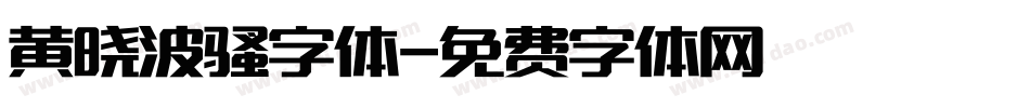 黄晓波骚字体字体转换