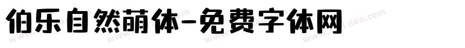 伯乐自然萌体字体转换