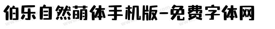 伯乐自然萌体手机版字体转换