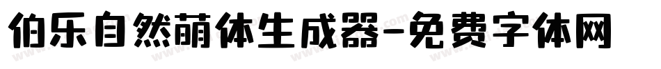 伯乐自然萌体生成器字体转换