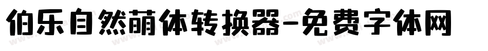 伯乐自然萌体转换器字体转换