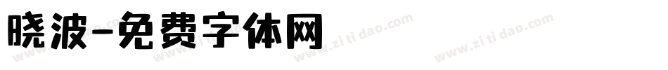 晓波字体转换