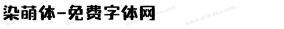 染萌体字体转换
