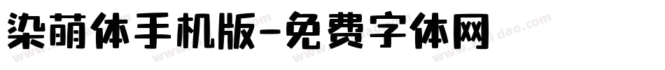 染萌体手机版字体转换