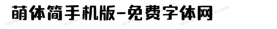 槑萌体简手机版字体转换
