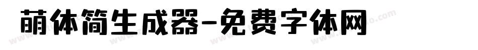 槑萌体简生成器字体转换