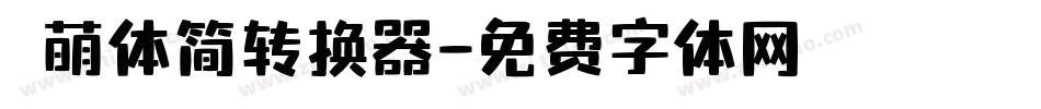 槑萌体简转换器字体转换