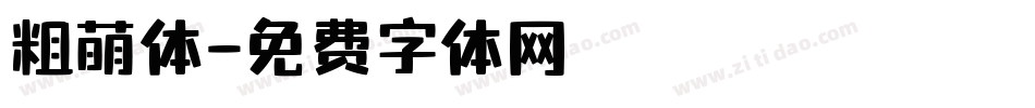 粗萌体字体转换