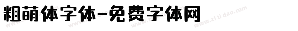 粗萌体字体字体转换