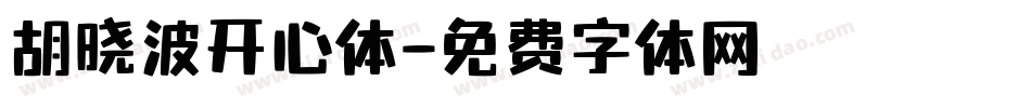 胡晓波开心体字体转换