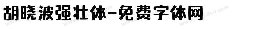 胡晓波强壮体字体转换