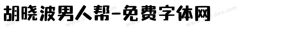 胡晓波男人帮字体转换