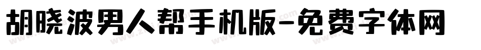 胡晓波男人帮手机版字体转换