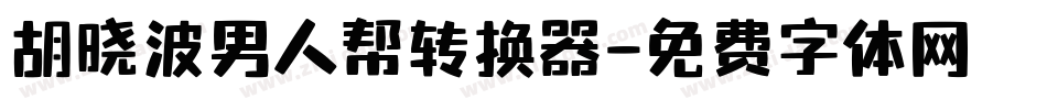 胡晓波男人帮转换器字体转换