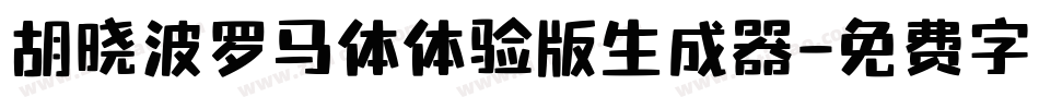 胡晓波罗马体体验版生成器字体转换